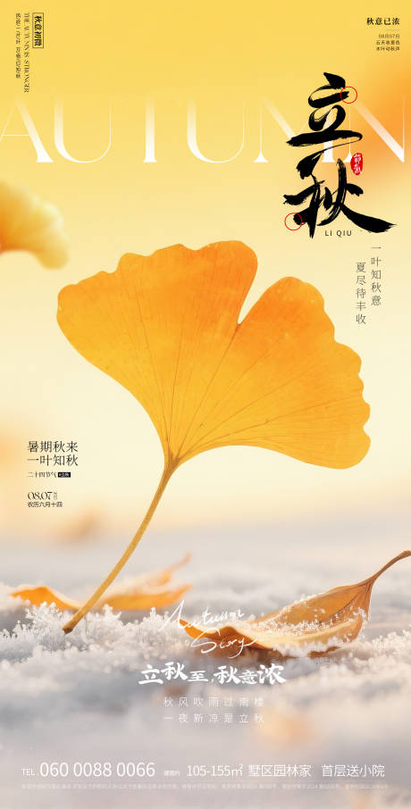 源文件下载【享设计】搜索编号：28660032057421894【立秋】