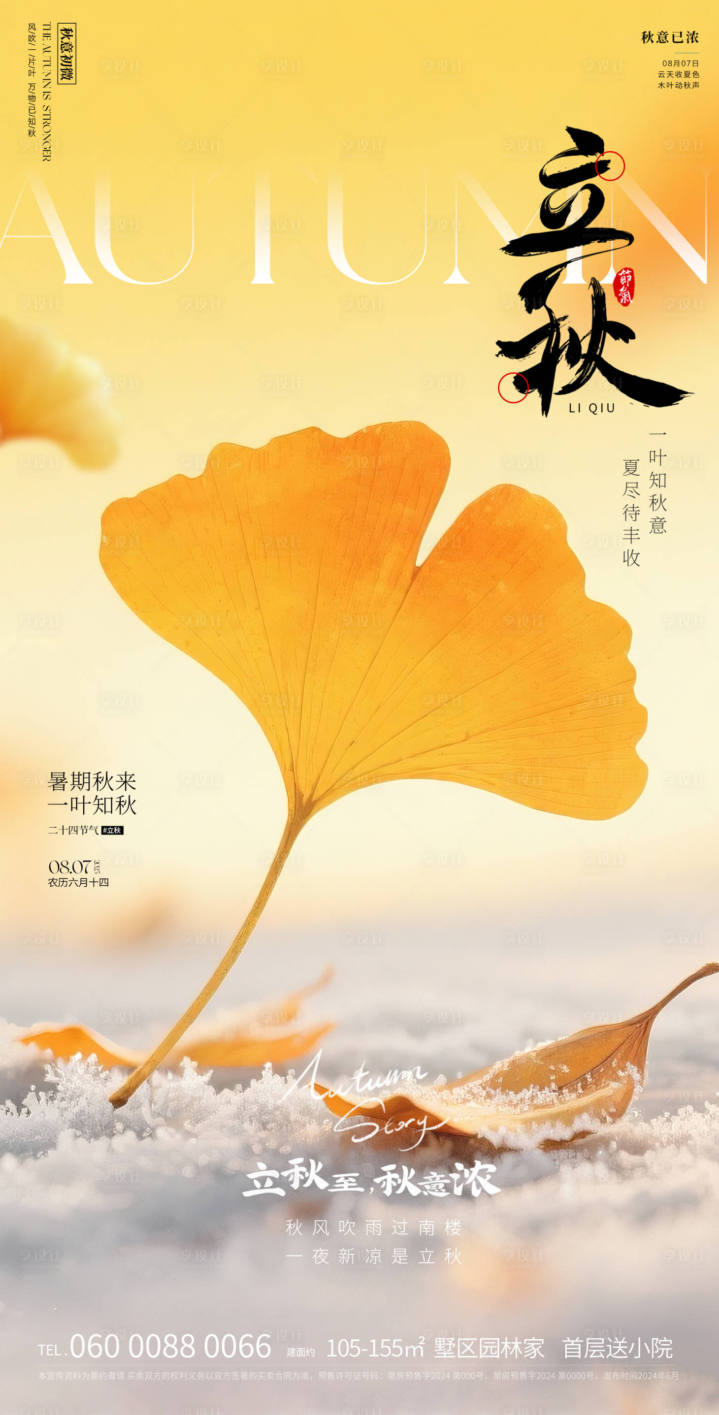 源文件下载【享设计】搜索编号：28660032057421894【立秋】