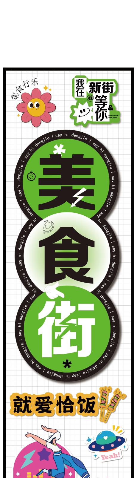 源文件下载【享设计】搜索编号：83670032116414580【美食街网红打卡灯箱宣传】