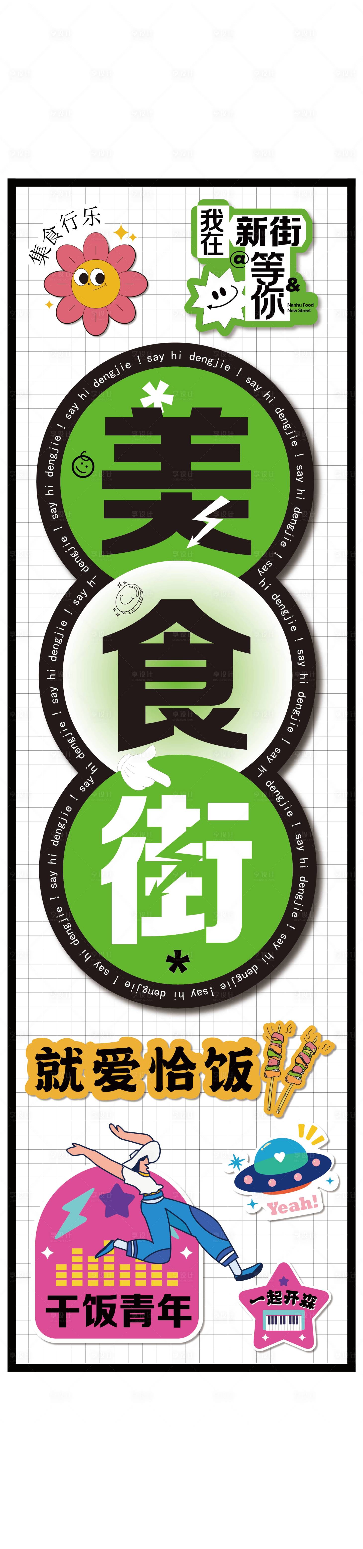 源文件下载【享设计】搜索编号：83670032116414580【美食街网红打卡灯箱宣传】