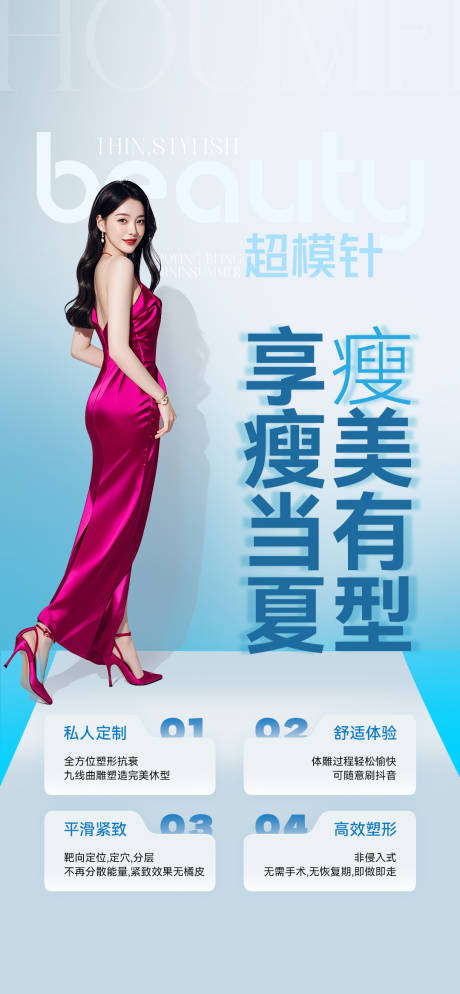 源文件下载【医美超模针享瘦宣传好呢】编号：98620032108939661