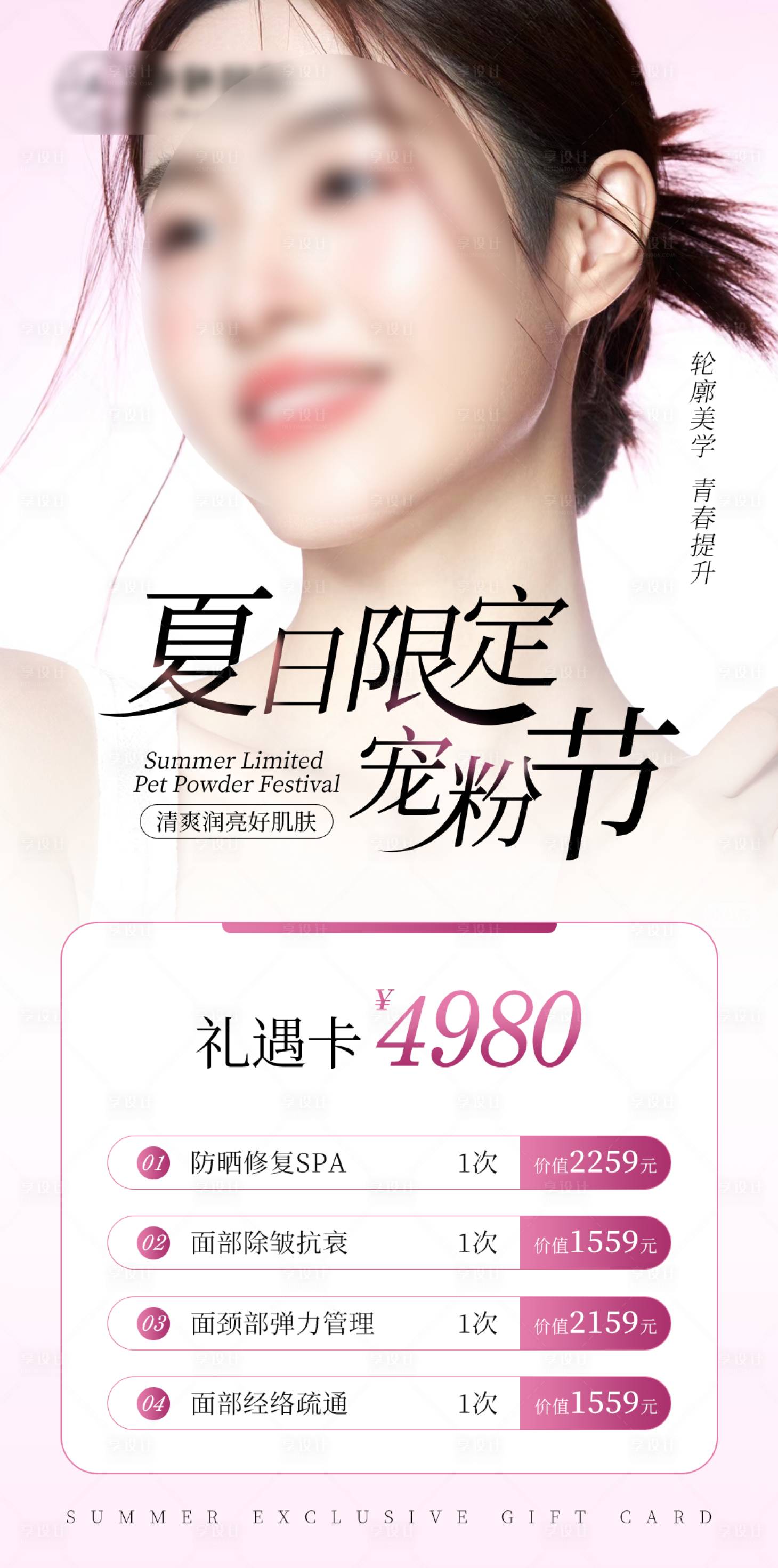 源文件下载【享设计】搜索编号：64700032194053052【高级医美项目活动价格海报】