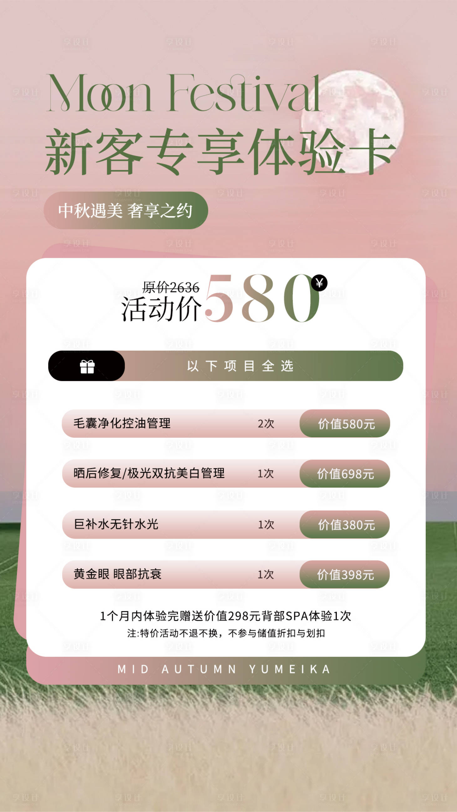 源文件下载【医美中秋体验卡海报】编号：30860032204852855
