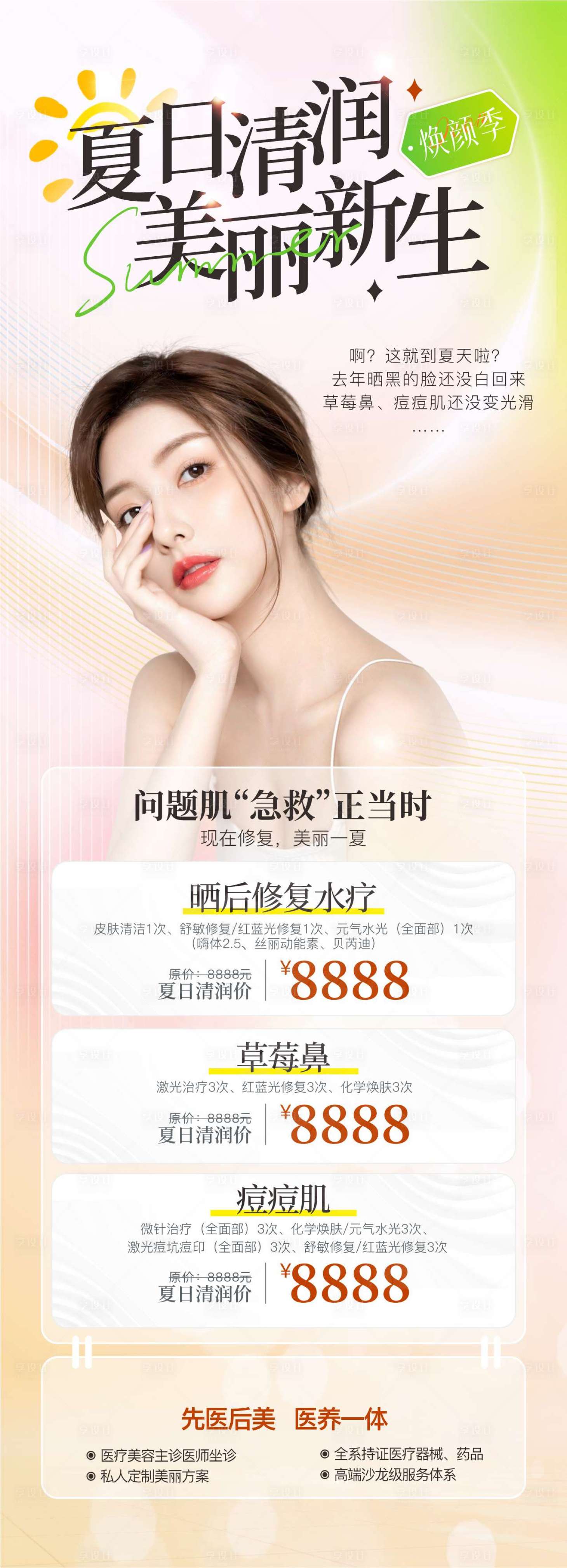 源文件下载【享设计】搜索编号：57900031849458492【夏日清润美丽新生美 】