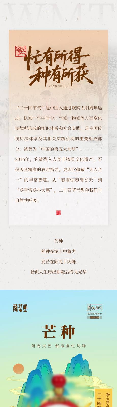 源文件下载【享设计】搜索编号：93000032123077133【芒种公众号长图专题设计】