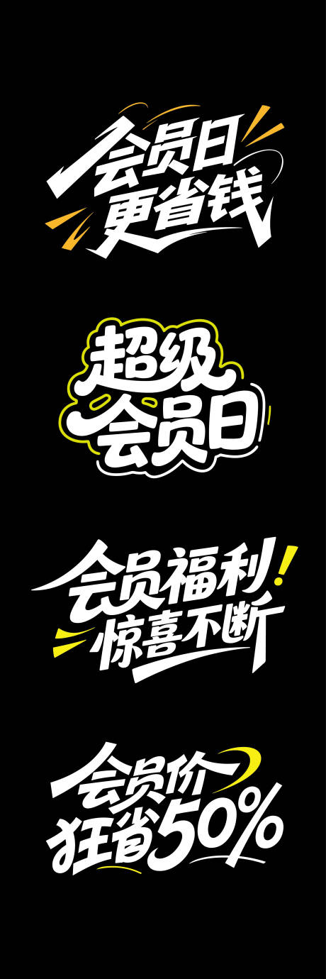 源文件下载【会员日文字标题设计】编号：53250032150008438