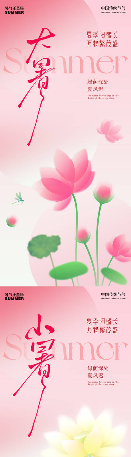 源文件下載【大暑小暑海報】編號：39170031801456648