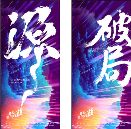 源文件下载【享设计】搜索编号：85730032129531243【破局海报】