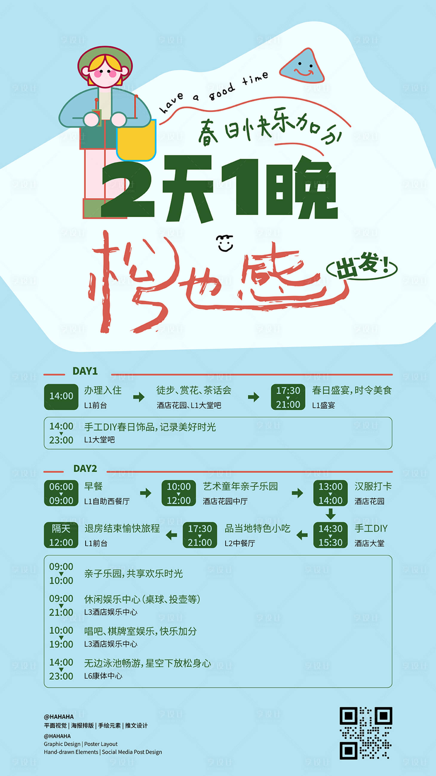 源文件下載【享設(shè)計(jì)】搜索編號：13660031988267290【游玩海報(bào)設(shè)計(jì)】