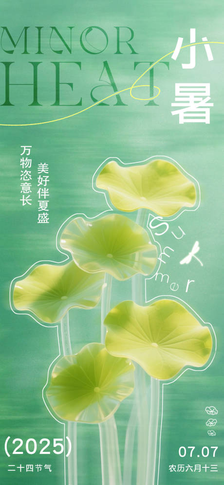 源文件下载【享设计】搜索编号：35350031757163693【小暑节气海报】