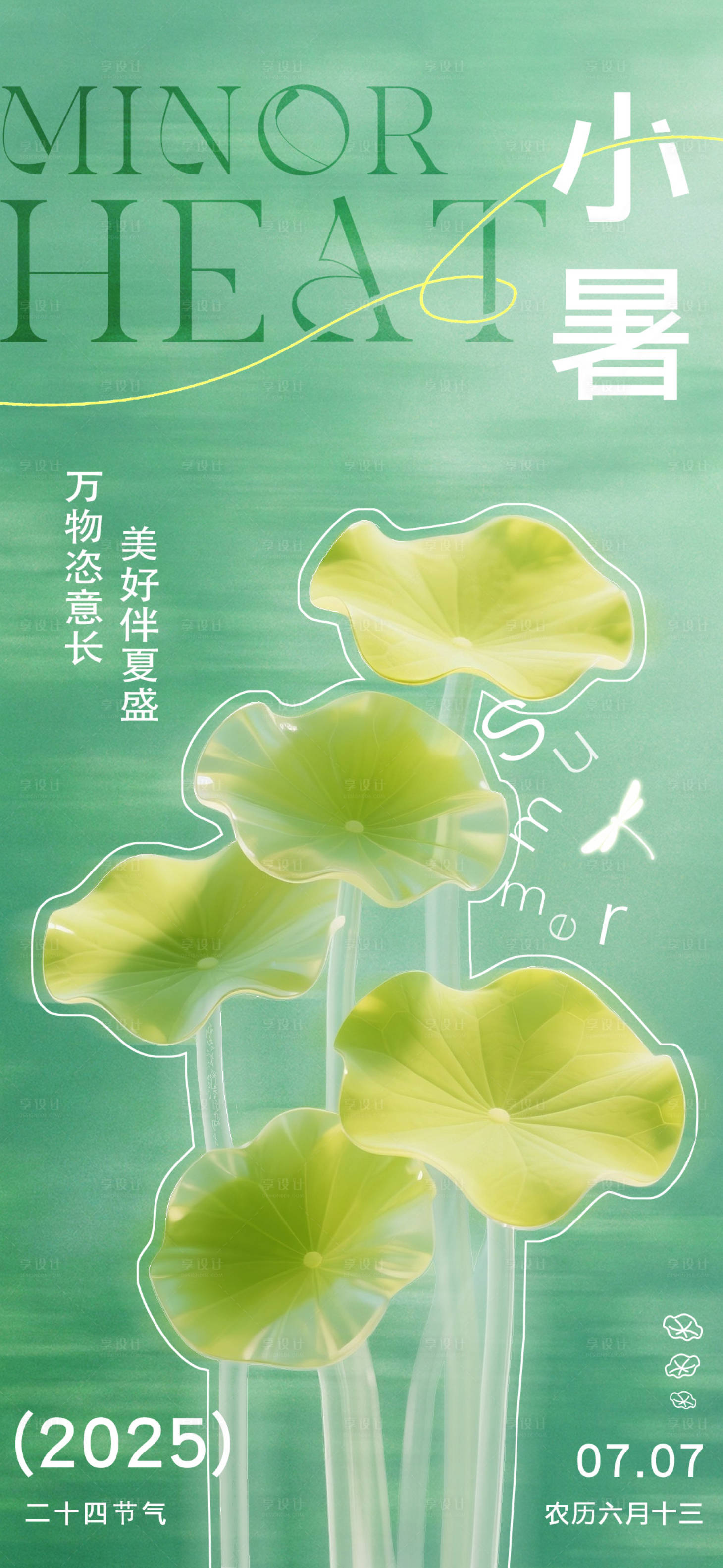 源文件下载【享设计】搜索编号：35350031757163693【小暑节气海报】
