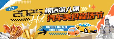 源文件下载【汽车美食节主画面】编号：34810031862302440