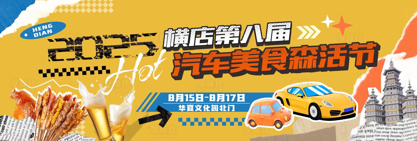 源文件下載【享設計】搜索編號：34810031862302440【汽車美食節主畫面】