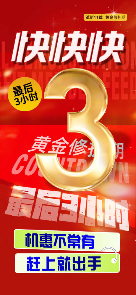 源文件下載【享設計】搜索編號：23900031821851717【最后3小時海報】