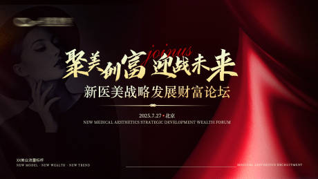 源文件下载【医美招商背景板招商主KV活动背景板】编号：27080032084952198
