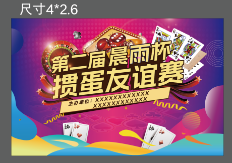 源文件下载【掼蛋活动展板】编号：53370031919007271