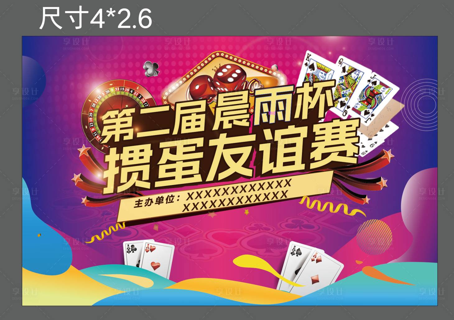 源文件下载【享设计】搜索编号：53370031919007271【掼蛋活动展板】