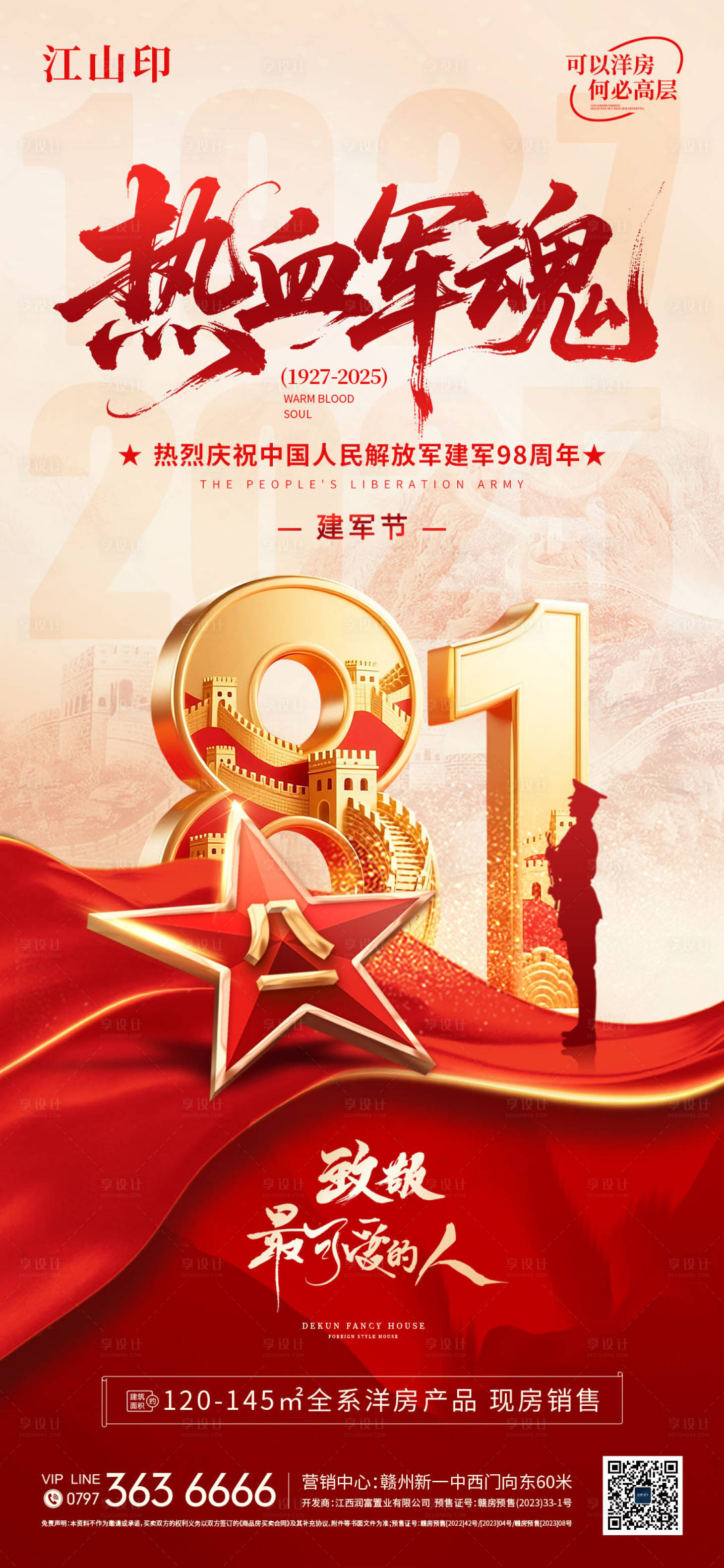 源文件下载【享设计】搜索编号：90250032201454997【八一建军节海报】