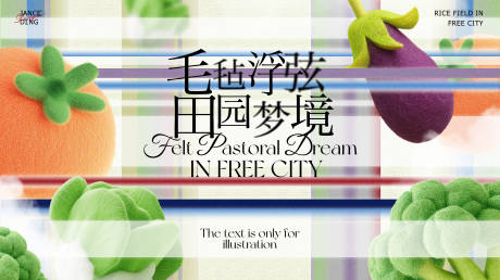 源文件下载【毛毡蔬菜艺术田园梦境背景板】编号：89290031888319659