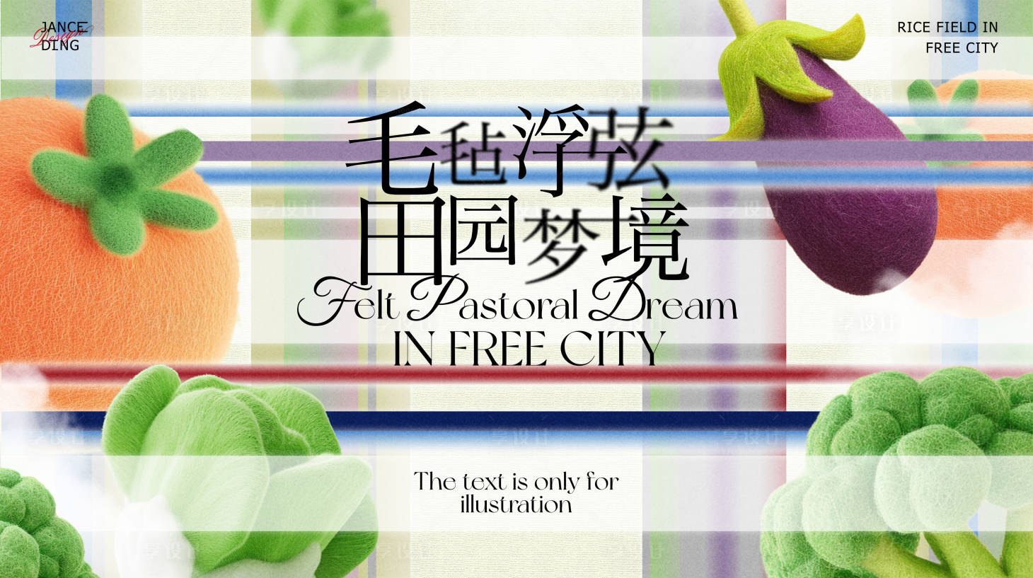 源文件下载【毛毡蔬菜艺术田园梦境背景板】编号：89290031888319659