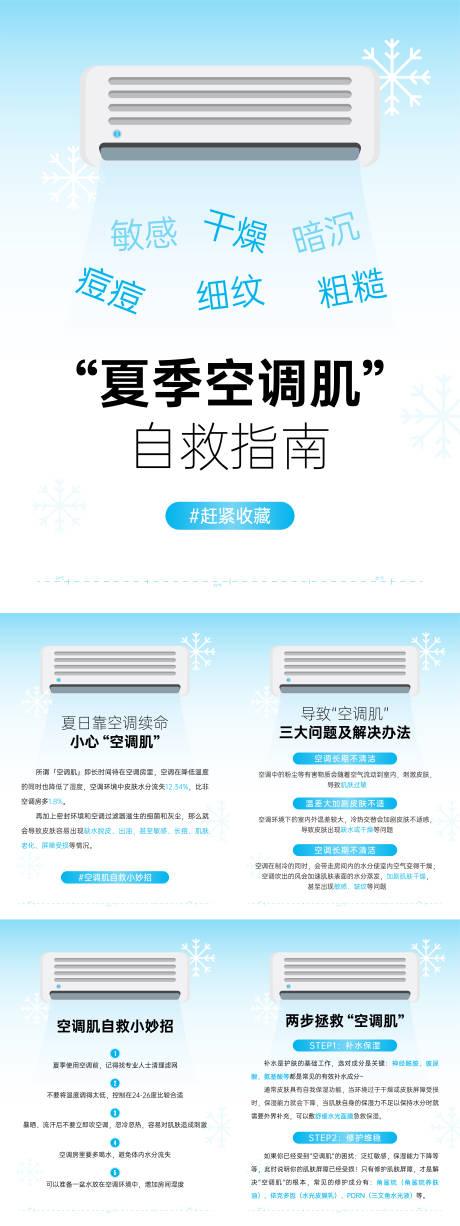 源文件下載【享設(shè)計(jì)】搜索編號(hào)：65620031847024534【夏季空調(diào)肌科普小紅書系列封面海報(bào)】