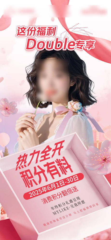 源文件下载【医美积分翻倍送海报】编号：54060031688745365