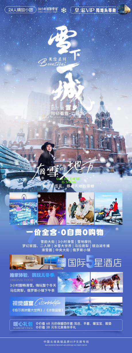 源文件下载【雪下一城哈尔滨海报图】编号：88260031729975917