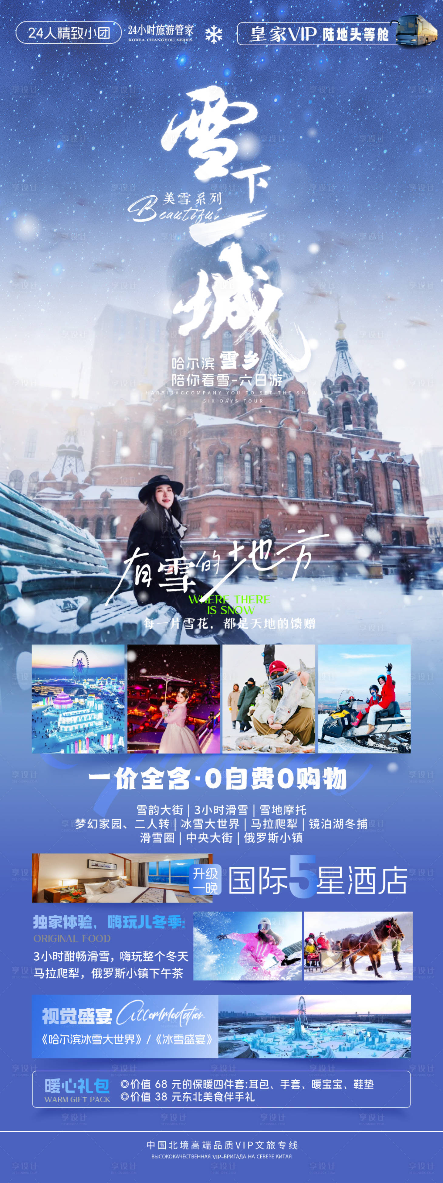 源文件下載【享設計】搜索編號：88260031729975917【雪下一城哈爾濱海報圖】