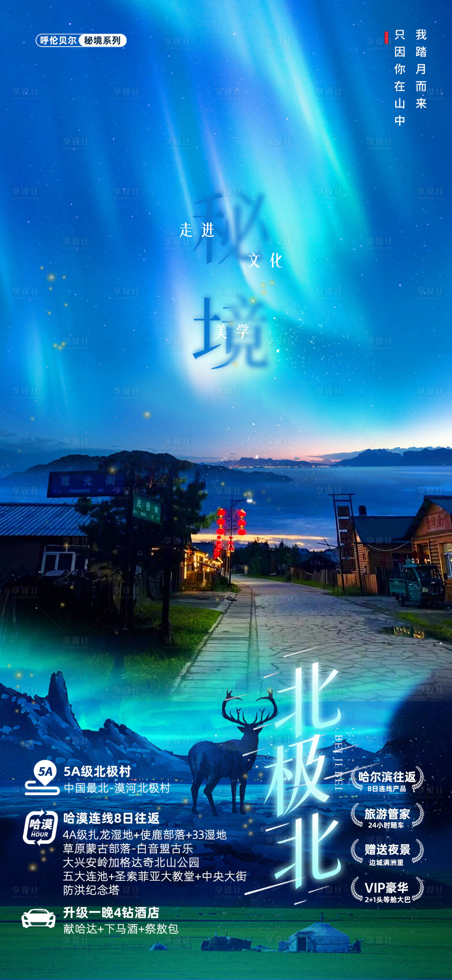 源文件下载【享设计】搜索编号：95400031830562519【漠河北极北哈漠连线】