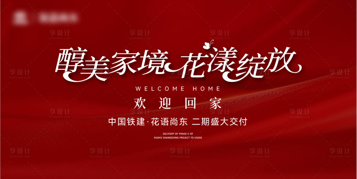 源文件下载【享设计】搜索编号：34170032221051504【交房活动主形象】