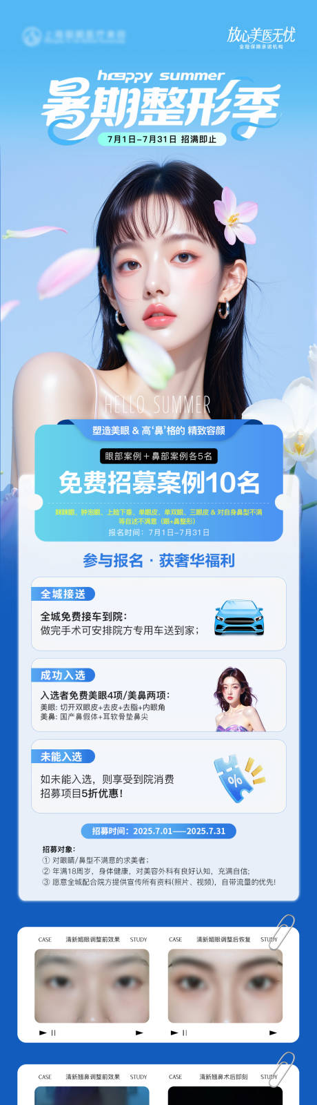 源文件下载【医美暑期整形案例招募活动长图】编号：44940031752805289