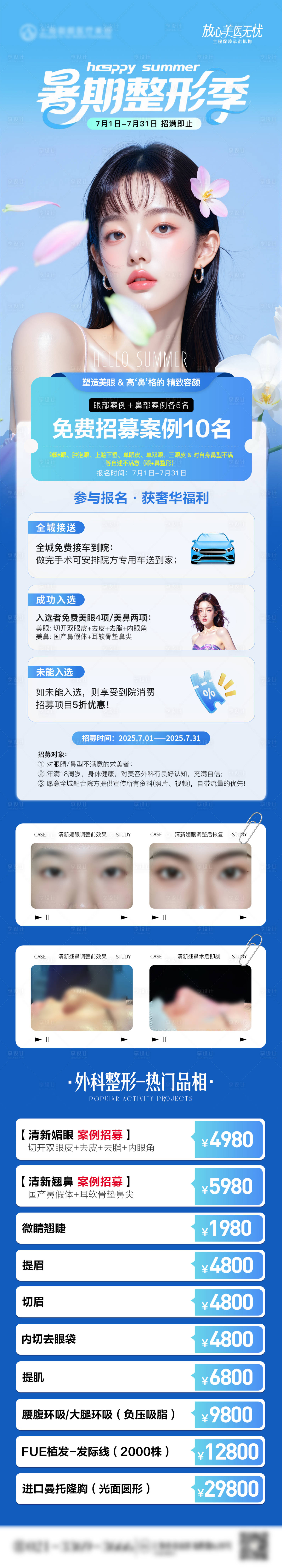源文件下载【医美暑期整形案例招募活动长图】编号：44940031752805289