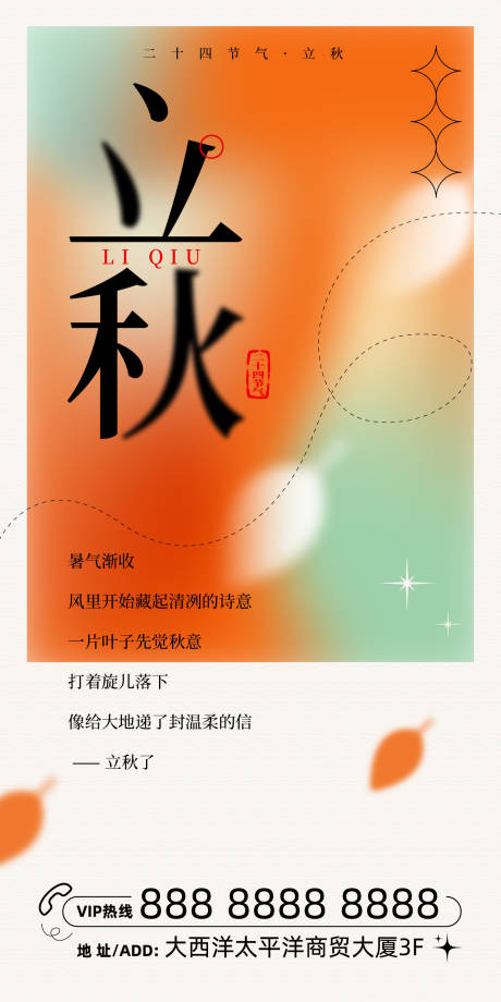 源文件下载【享设计】搜索编号：73050032226205363【立秋渐变简洁海报】