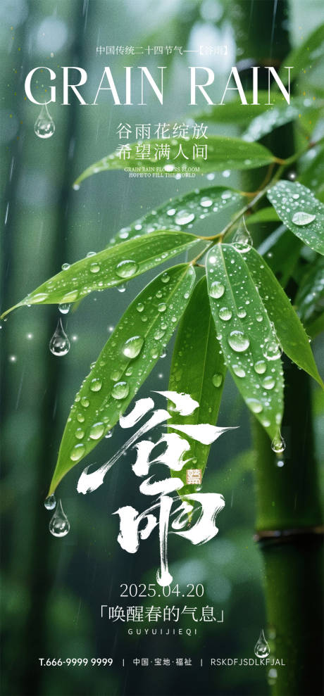 源文件下载【谷雨节气海报】编号：19860031958954731