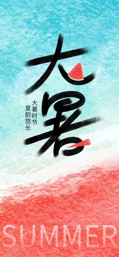 源文件下载【大暑简约创意风格海报】编号：31310031859368622
