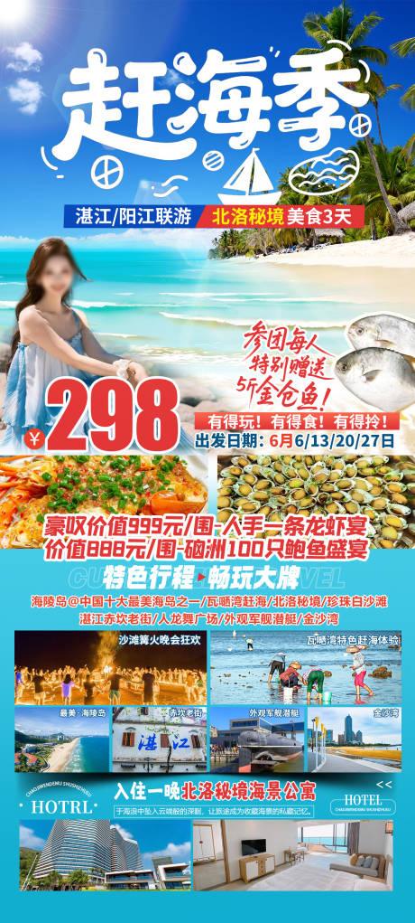 源文件下載【趕海季北洛秘境旅游海報】編號：70680031048794581