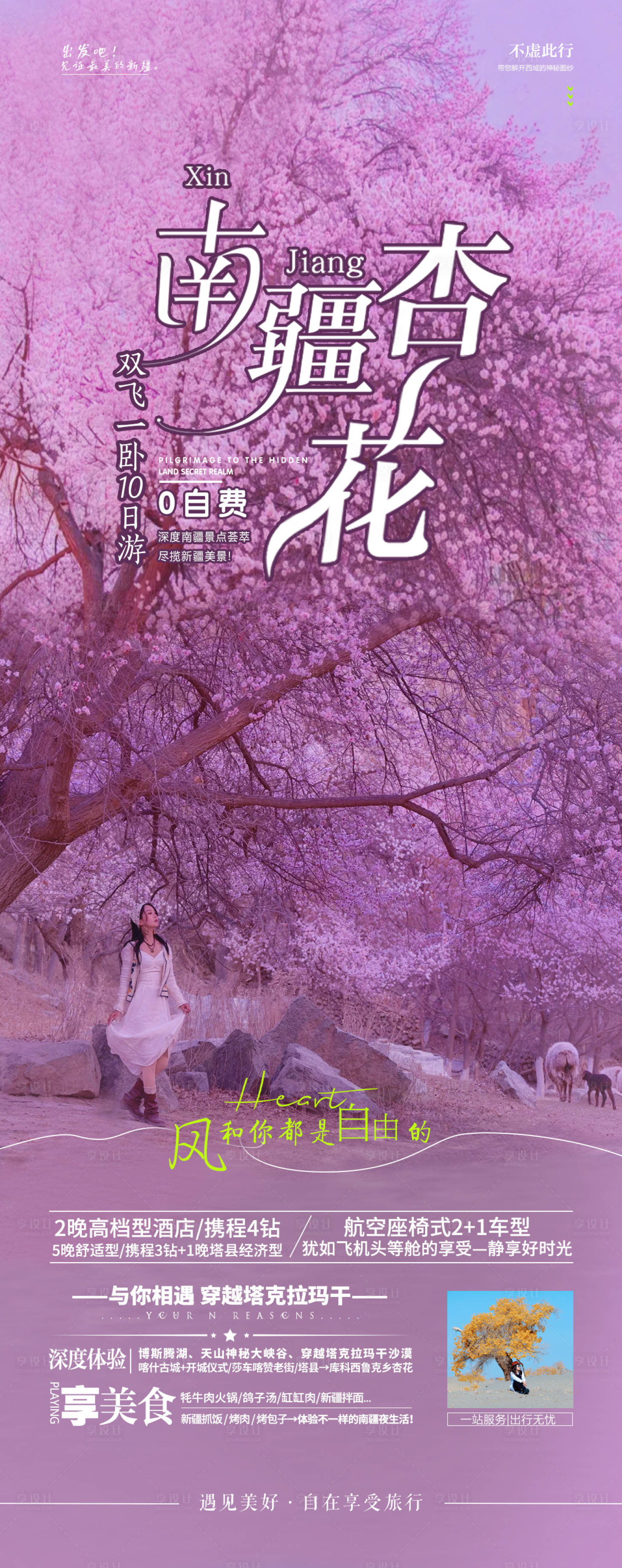 源文件下載【享設(shè)計(jì)】搜索編號：26450032053295180【新疆旅游海報(bào)】