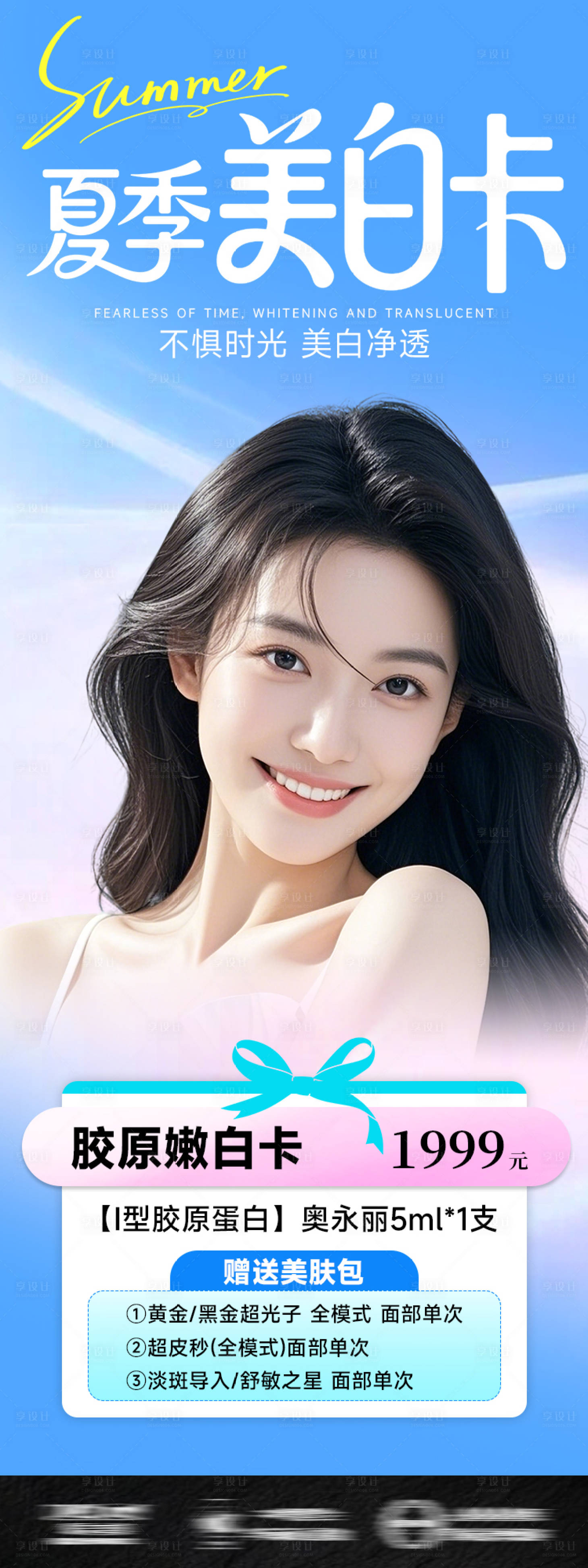源文件下載【享設計】搜索編號：23360031841376633【醫美海報夏季美白卡項長圖】