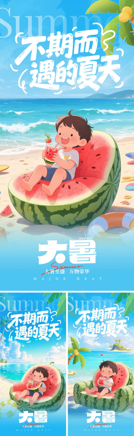 源文件下载【大暑清凉度假海报】编号：32380031942487950