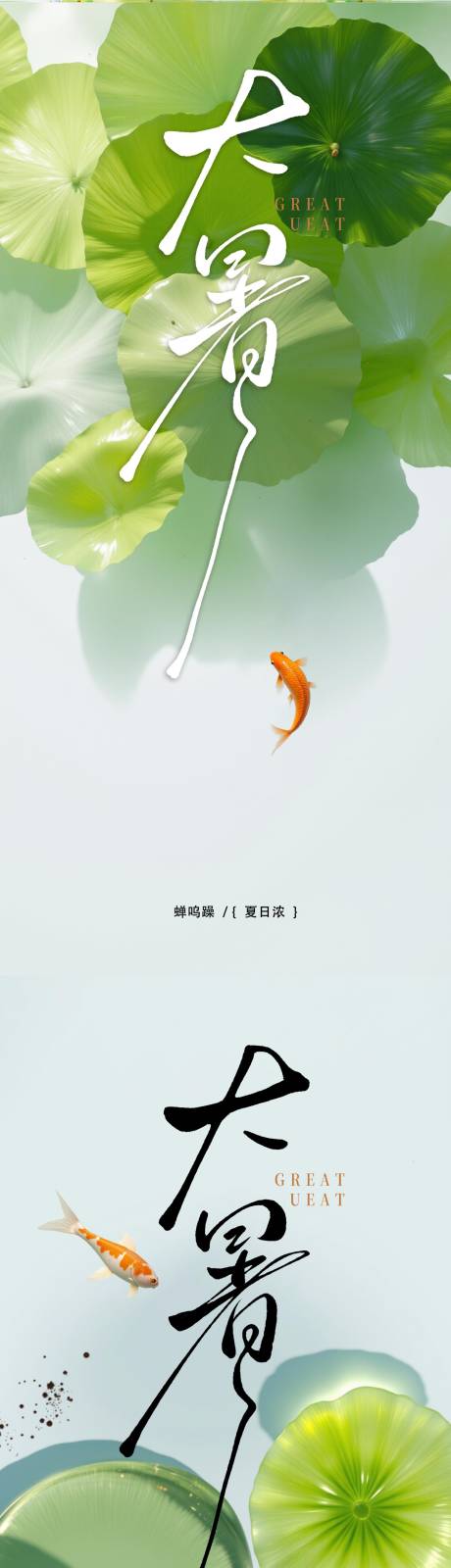 源文件下載【享設計】搜索編號：85470031838477240【大暑小暑處暑節氣節日海報】