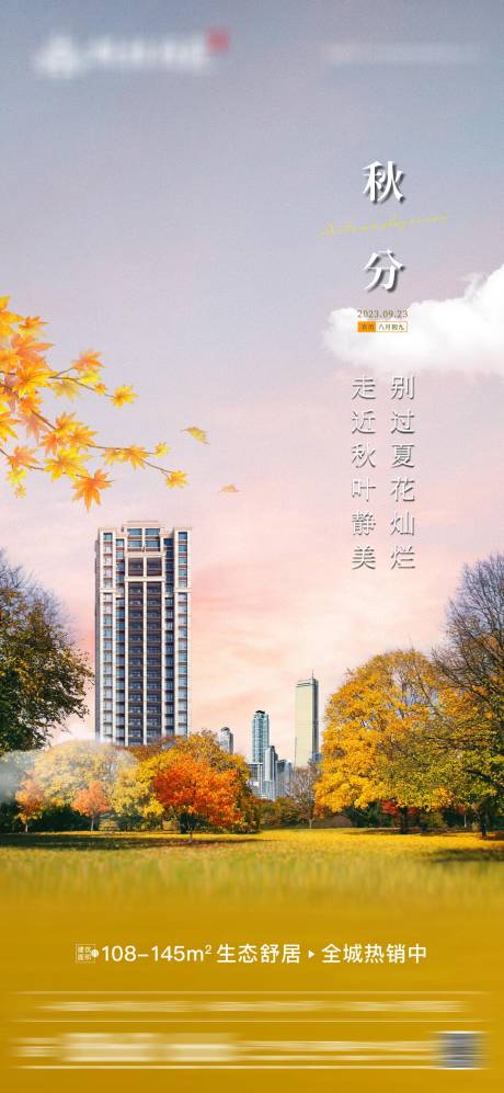 源文件下载【地产秋分海报】编号：61440032099222079
