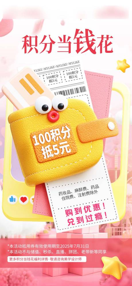 源文件下載【積分當錢花毛絨錢包海報】編號：66760032094904643