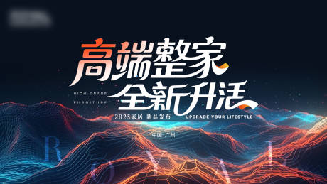 源文件下載【享設計】搜索編號：96440031817765719【整家家居年會活動背景板】