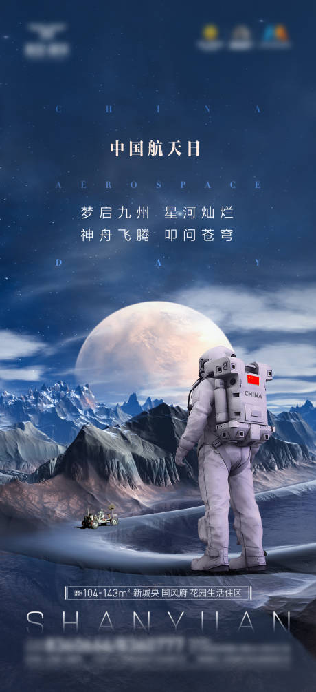 源文件下载【地产航天日海报】编号：33530031838929795