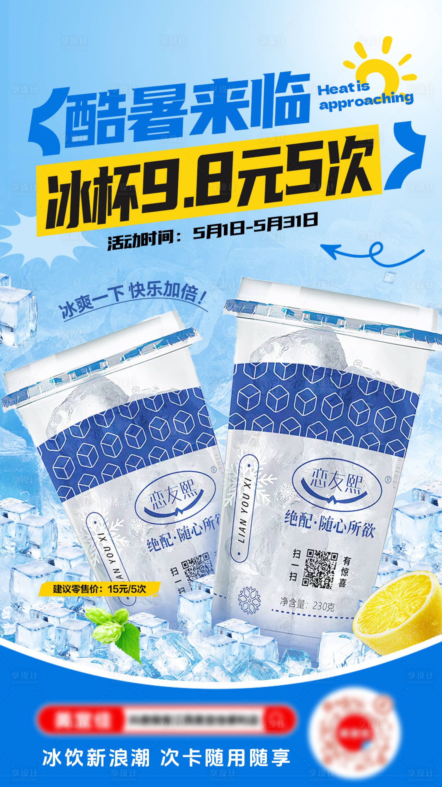 源文件下载【享设计】搜索编号：43280031722964590【夏日冰杯活动海报】