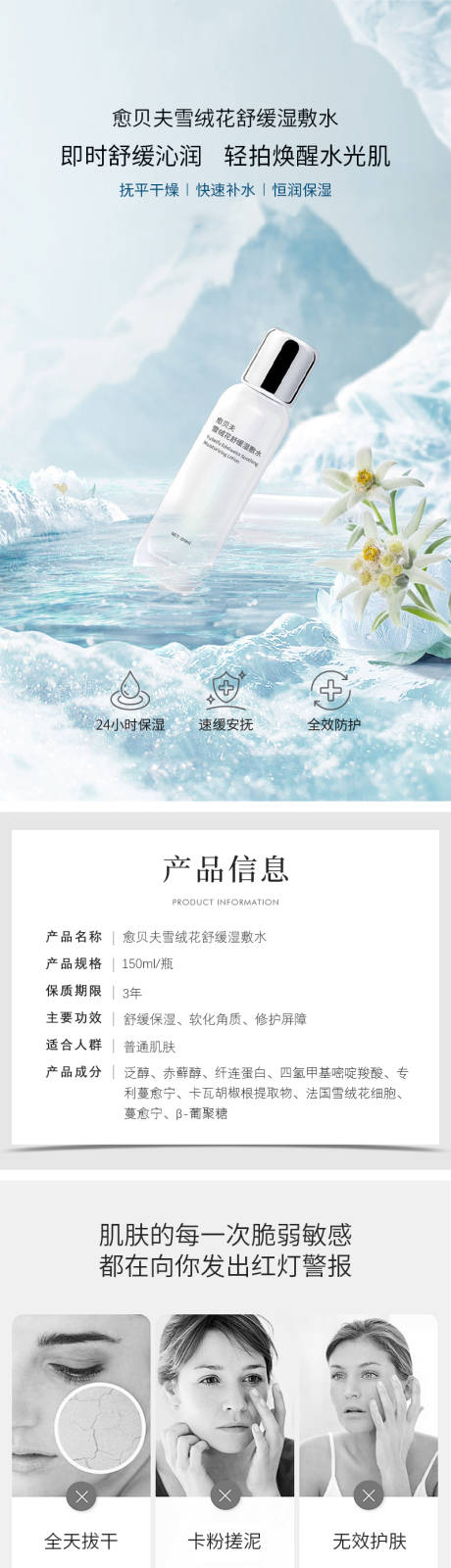 愈贝夫雪绒花舒缓湿敷水详情页