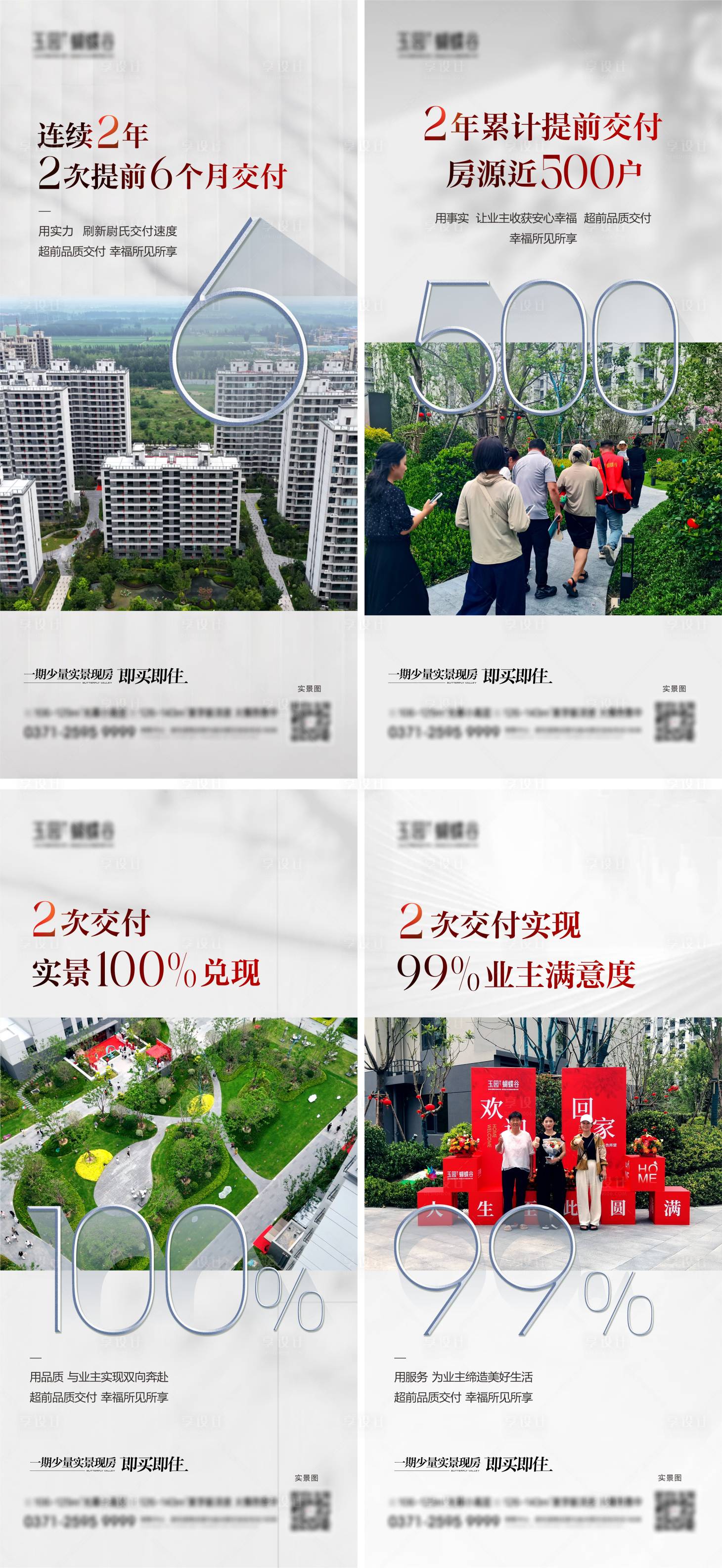源文件下載【享設(shè)計】搜索編號：37340032052439011【地產(chǎn)交房實景海報】