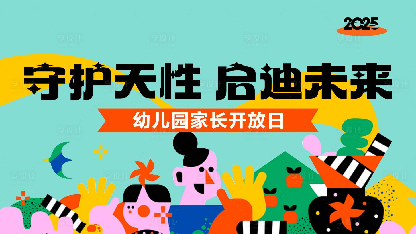 源文件下載【享設計】搜索編號：66090031825119645【幼兒園家長開放日】