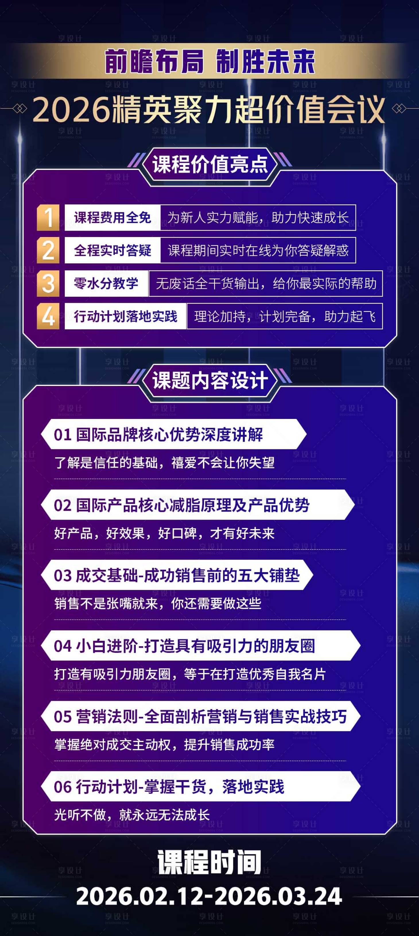 源文件下载【享设计】搜索编号：77200032262929618【微商商务会议课程表培训课程安排海报】