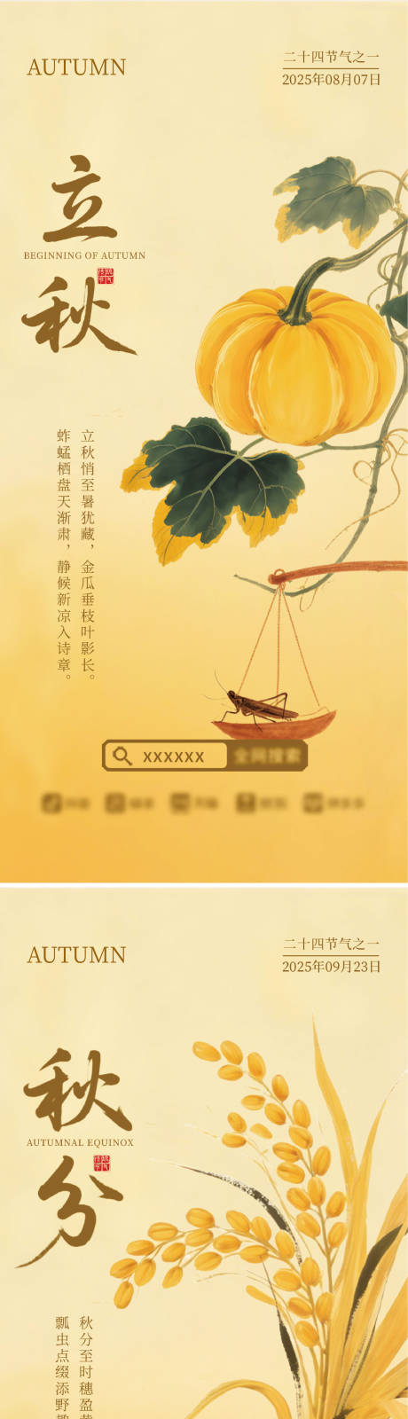 源文件下载【享设计】搜索编号：56530032134986303【立秋秋分中式插画节气海报 】